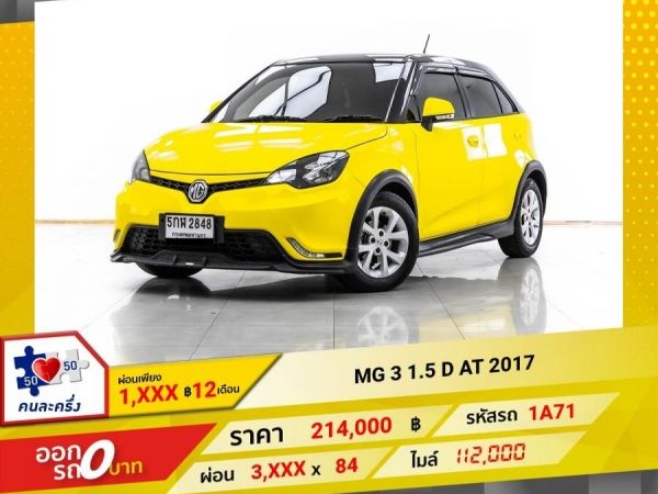 2017 MG 3 1.5 D  ผ่อน 1,804 บาท 12 เดือนแรก